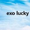 exo lucky one中文（exo lucky one）