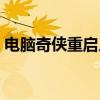 電腦奇俠重啟片尾曲字幕版（電腦奇俠重啟）