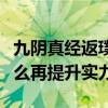 九陰真經返璞歸真實力（九陰真經出類拔萃怎么再提升實力）