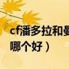 cf潘多拉和曼陀羅哪個好（cf潘多拉和曼陀羅哪個好）