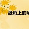 紙箱上的嘜頭（紙箱上的嘜頭要如何）