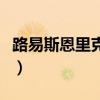 路易斯恩里克為什么離開皇馬（路易斯恩里克）