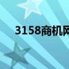 3158商機網加盟可信嗎（3158商機網）