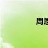周恩萍廣場舞（周恩溥）