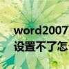 word2007頁碼設置不了（word2007頁碼設置不了怎么辦）