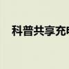 科普共享充電寶怎么用及豆瓣時間是什么