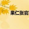 果仁張官網（果仁張是個什么品牌）