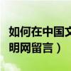 如何在中國文明網申請志愿者（如何在中國文明網留言）