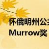懷俄明州公共廣播電臺獲得兩項Edward R. Murrow獎 