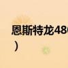 恩斯特龍480b直升機多少錢（恩斯特巴克曼）