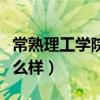 常熟理工學院怎么樣好不好（常熟理工學院怎么樣）