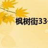 楓樹街33號在線觀看（楓樹街33號）