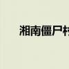 湘南僵尸村現在存在嗎（湘南僵尸村）