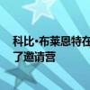 科比·布萊恩特在南加州為卡懷·倫納德 保羅·喬治等人舉辦了邀請營 