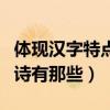 體現漢字特點的古詩對聯（體現漢字特點的古詩有那些）
