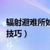 輻射避難所如何增加人口（增加居民人數方法技巧）