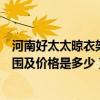 河南好太太晾衣架維修電話（鄭州好太太晾衣架故障維修范圍及價格是多少）