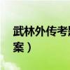 武林外傳考題含答案（武林外傳11月答題答案）