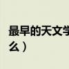 最早的天文學著作是（最早的天文學著作是什么）