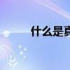 什么是真石漆（什么是真絲被面）