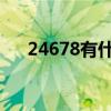 24678有什么特殊含義（()()()24678）