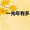 一光年有多少米遠（一光年有多少千米）