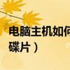 電腦主機如何放碟播放（怎樣用電腦主機播放碟片）