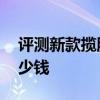 評測新款攬勝運動版怎么樣及長安歐尚X7多少錢