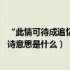 “此情可待成追憶只是當時已惘然”全詩是什么（誰寫的 全詩意思是什么）