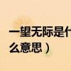 一望無際是什么意思怎么解答（一望無際是什么意思）