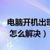 電腦開機出現BOOT（FROM CD是什么意思 怎么解決）