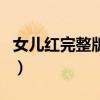 女兒紅完整版抖音女聲版（女兒紅完整版歌詞）