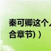 秦可卿這個人物的定位（秦可卿人物分析(結合章節)）