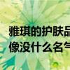雅琪的護膚品怎么樣（琪雅美容健康怎么樣好像沒什么名氣）