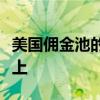 美國傭金池的縮減將買方集中在核心經紀人身上