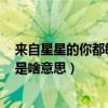 來自星星的你都敏俊什么星座（來自星星的你的都敏俊xixi是啥意思）