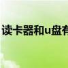 讀卡器和u盤有啥區別（讀卡器和u盤的區別）