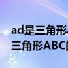 ad是三角形abc的角平分線是對的嗎（AD是三角形ABC的角平分線）