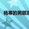 楊冪的男朋友的吻戲（楊冪的男朋友是誰）