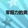 零阻力的黃金人生（零阻力的黃金人生）