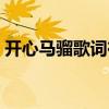 開心馬騮歌詞在線試聽（開心馬騮歌詞謝謝）
