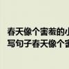 春天像個害羞的小姑娘遮遮掩掩躲躲藏藏仿照句子（照樣子,寫句子春天像個害羞的小姑娘遮遮掩掩躲躲藏藏）
