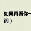 如果再看你一眼是否還會有感覺（那首歌的歌詞）