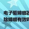 電子驅蟑螂器對人體有害嗎（電子驅蟲器對驅除蟑螂有效嗎）