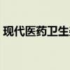 現代醫藥衛生雜志收費標準（現代醫藥衛生）