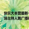 快樂大本營最新一期跳舞的歌曲（快樂大本營20101023開場主持人跳廣播體操的歌是什么了）