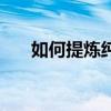 如何提煉純硫磺（如何提煉純辣椒素）