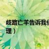 歧路亡羊告訴我們什么啟示（《歧路亡羊》告訴我們什么道理）