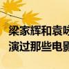 梁家輝和袁詠儀演的電影（梁詠琪和袁詠儀都演過那些電影）
