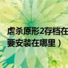 虐殺原形2存檔在哪個文件（我的虐殺原形2下的完美存檔是要安裝在哪里）